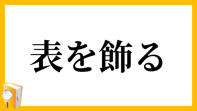 表を飾る