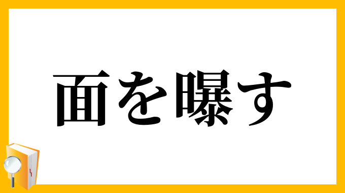 面を曝す