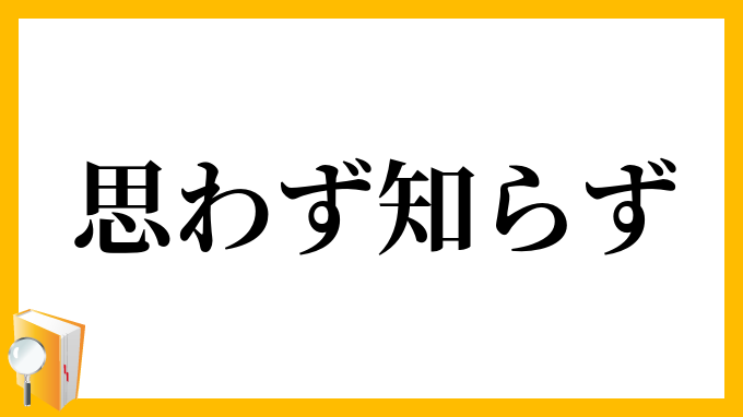 思わず知らず