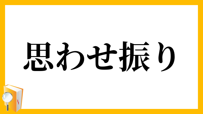 思わせ振り