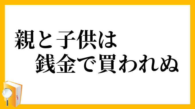 親と子供は銭金で買われぬ