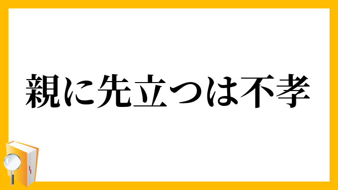 親に先立つは不孝