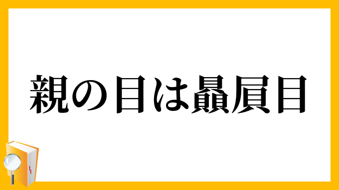 親の目は贔屓目