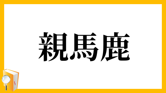 親馬鹿