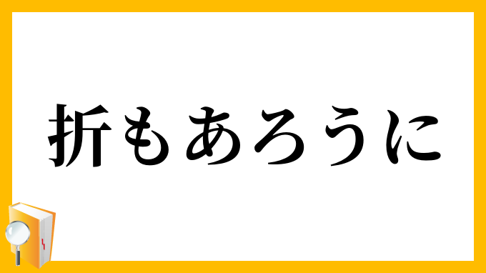 折もあろうに