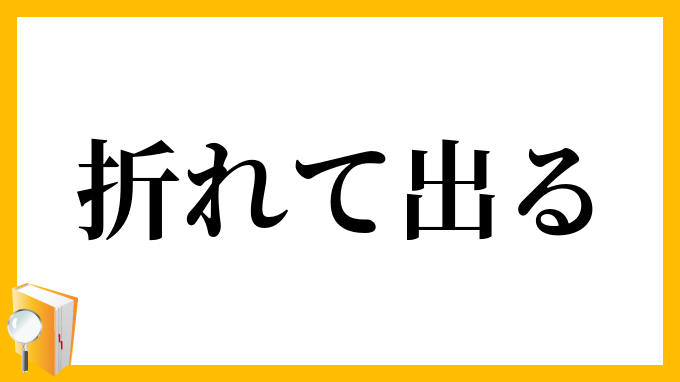 折れて出る