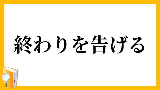 終わりを告げる