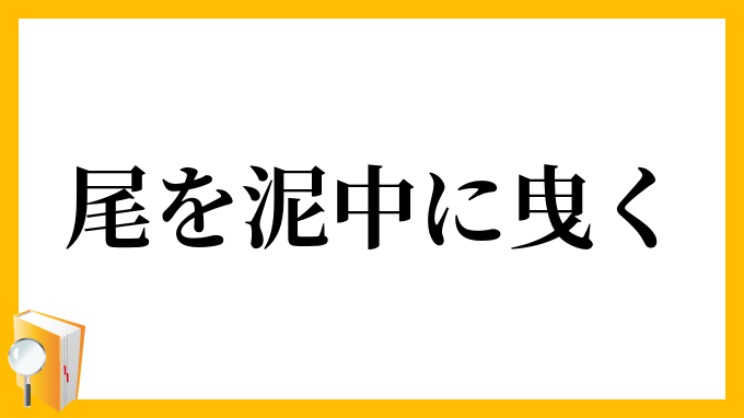 尾を泥中に曳く