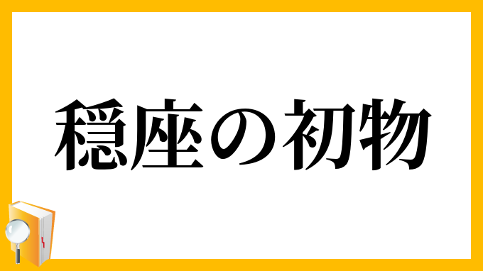 穏座の初物