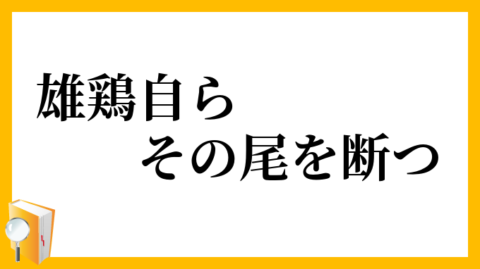 雄鶏自らその尾を断つ