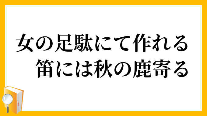 女の足駄にて作れる笛には秋の鹿寄る