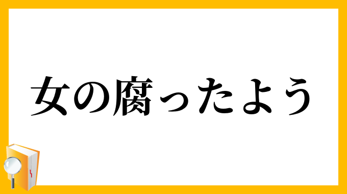 女の腐ったよう