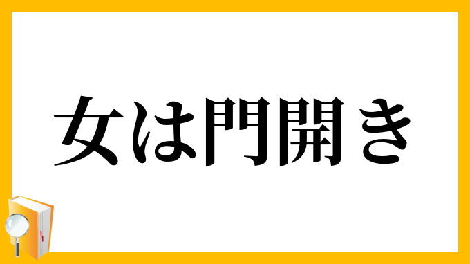 女は門開き