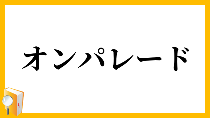 オンパレード