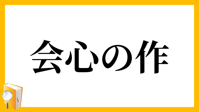 会心の作