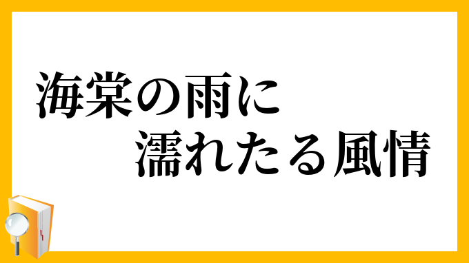 海棠の雨に濡れたる風情