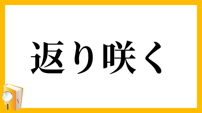 返り咲く