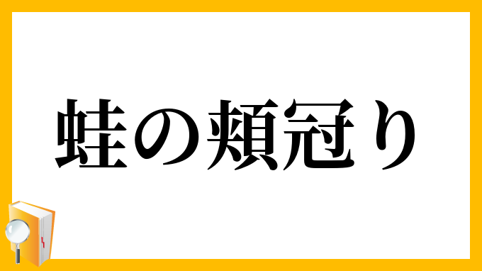 蛙の頬冠り