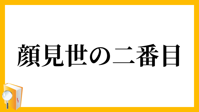 顔見世の二番目