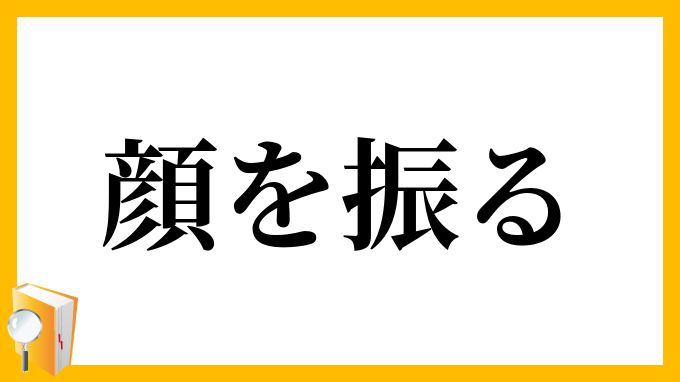 顔を振る