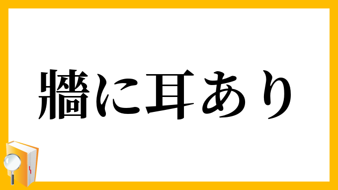 牆に耳あり