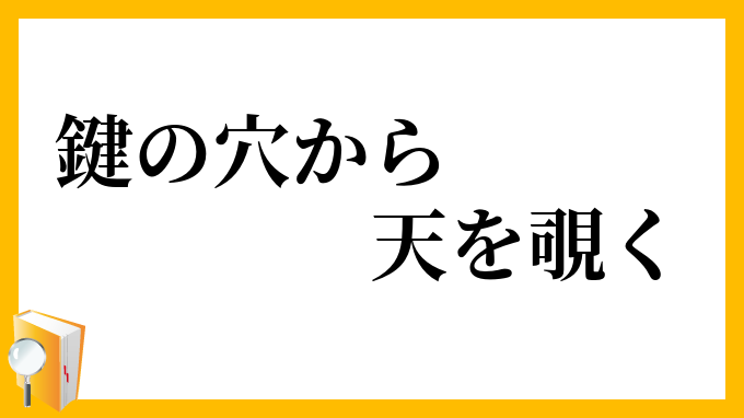 鍵の穴から天を覗く
