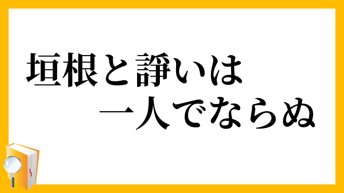 垣根と諍いは一人でならぬ