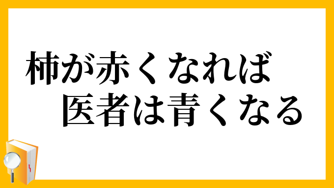 柿が赤くなれば医者は青くなる