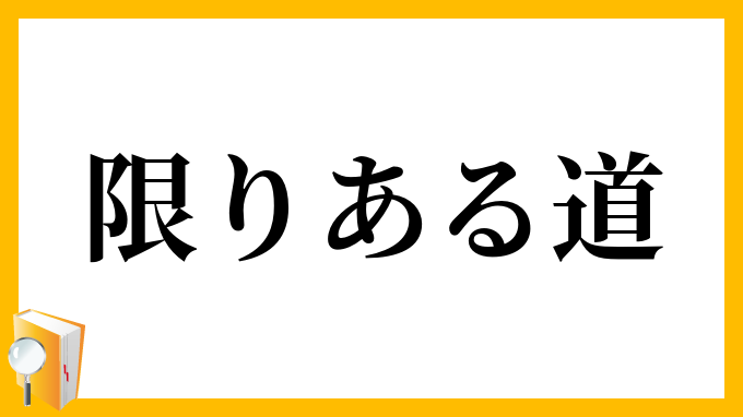 限りある道