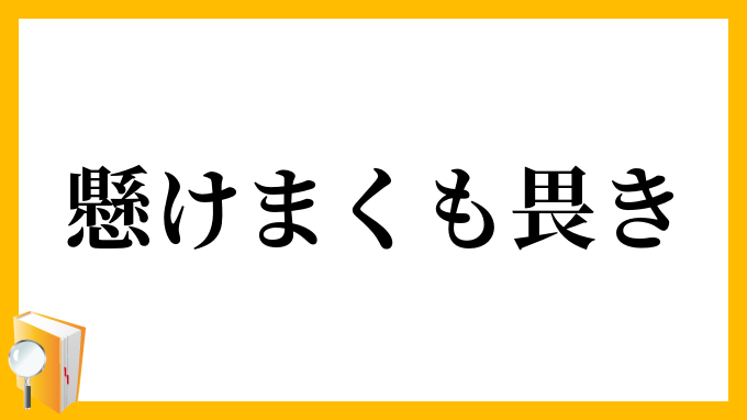 懸けまくも畏き