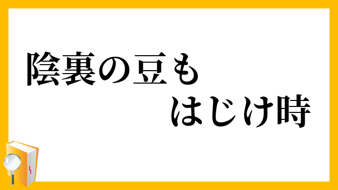 陰裏の豆もはじけ時