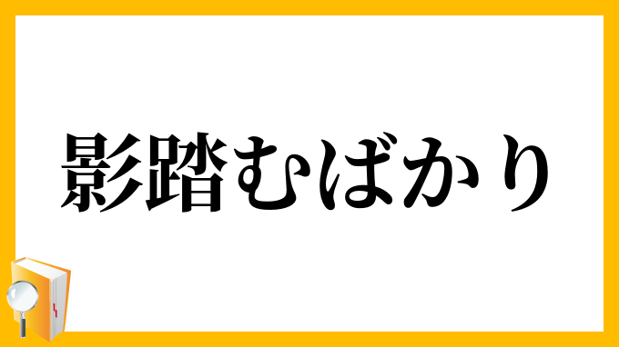 影踏むばかり