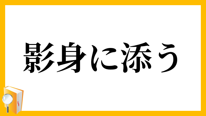 影身に添う