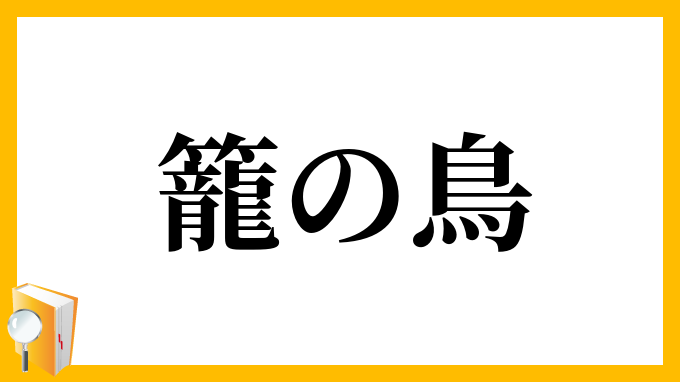 籠の鳥