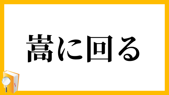 嵩に回る