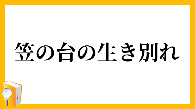 笠の台の生き別れ