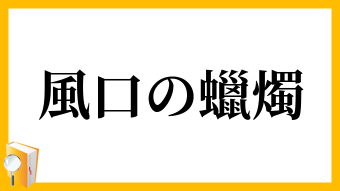 風口の蠟燭