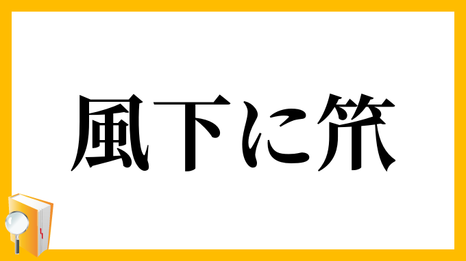 風下に笊