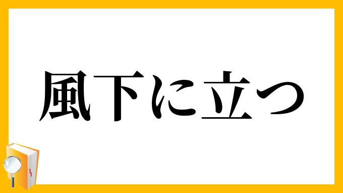 風下に立つ