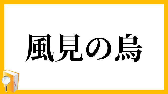 風見の烏