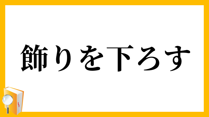飾りを下ろす