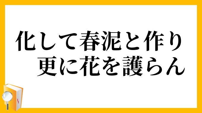 化して春泥と作り、更に花を護らん