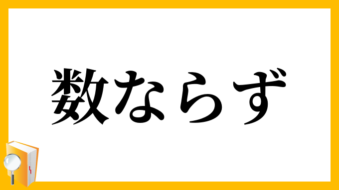 数ならず