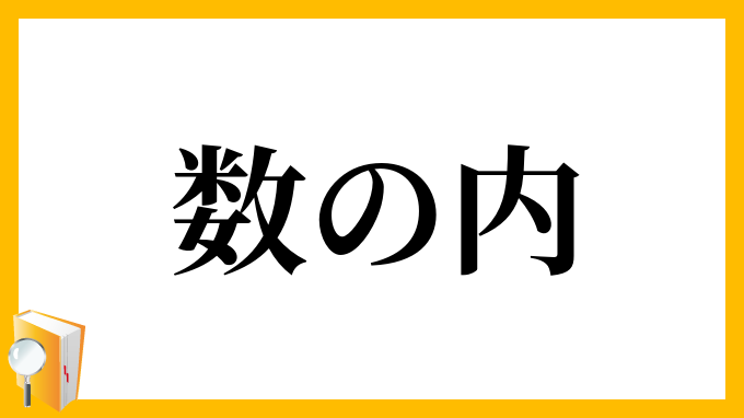 数の内