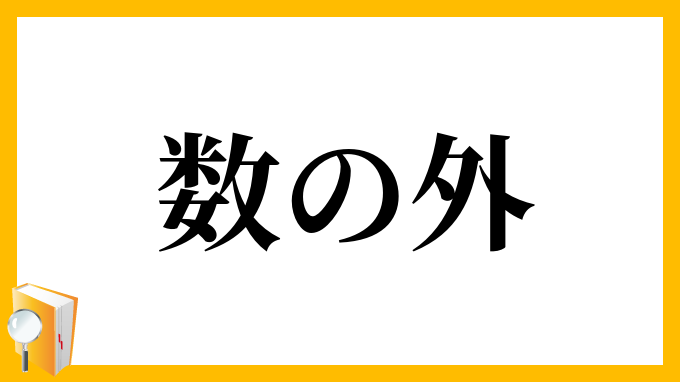 数の外