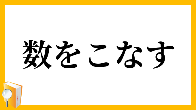 数をこなす