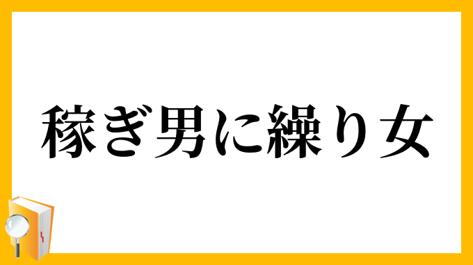 稼ぎ男に繰り女
