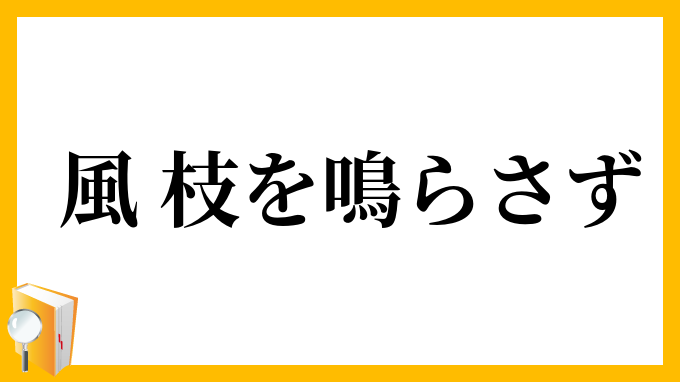 風、枝を鳴らさず