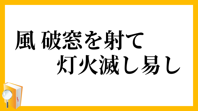 風、破窓を射て灯火滅し易し