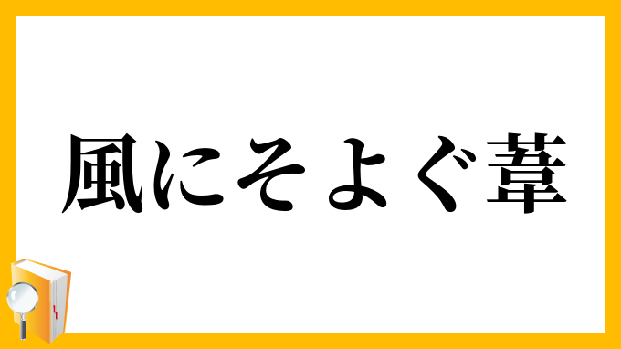 風にそよぐ葦